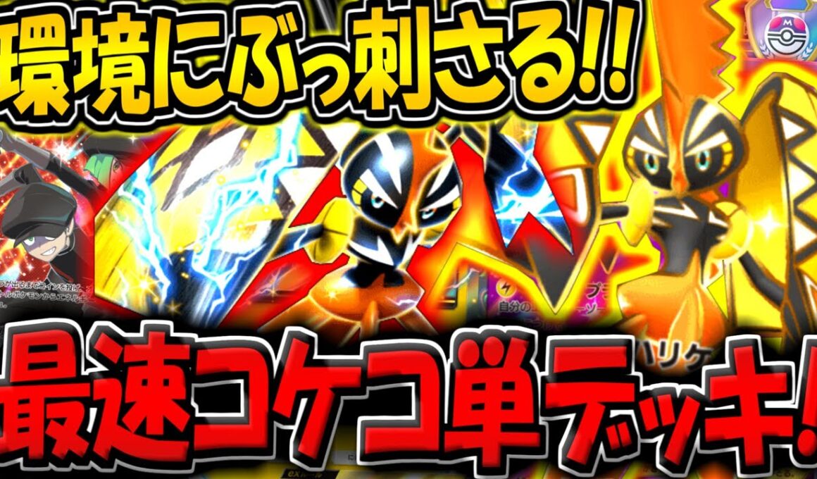 【ポケポケ】最速で殴りまくる"カプコケコ単デッキ"が現環境にぶっ刺さる件についてwww【ポケカポケット】