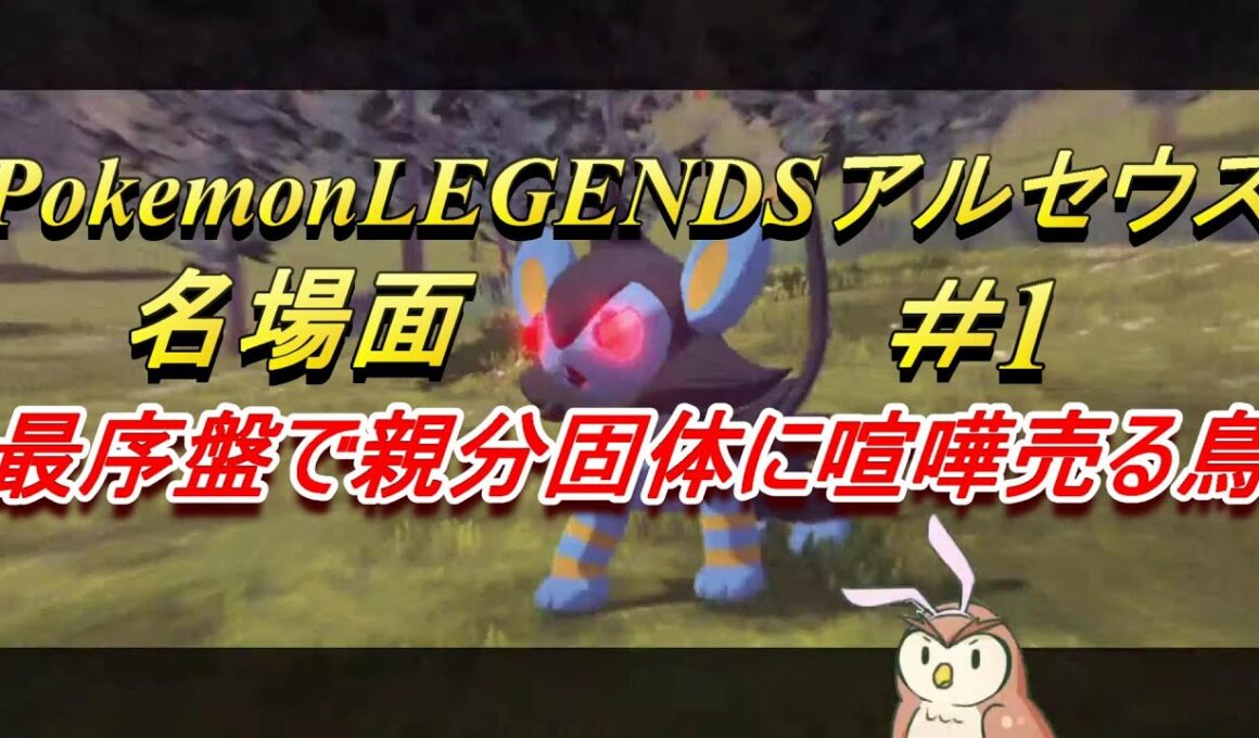 【Pokemon LEGENDSアルセウス】親分ルクシオとの激闘！名場面＃1