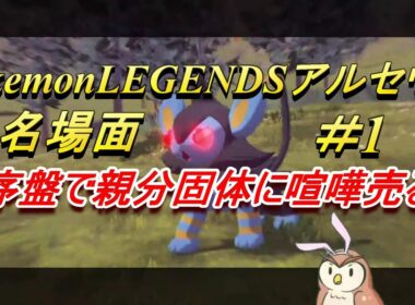 【Pokemon LEGENDSアルセウス】親分ルクシオとの激闘！名場面＃1