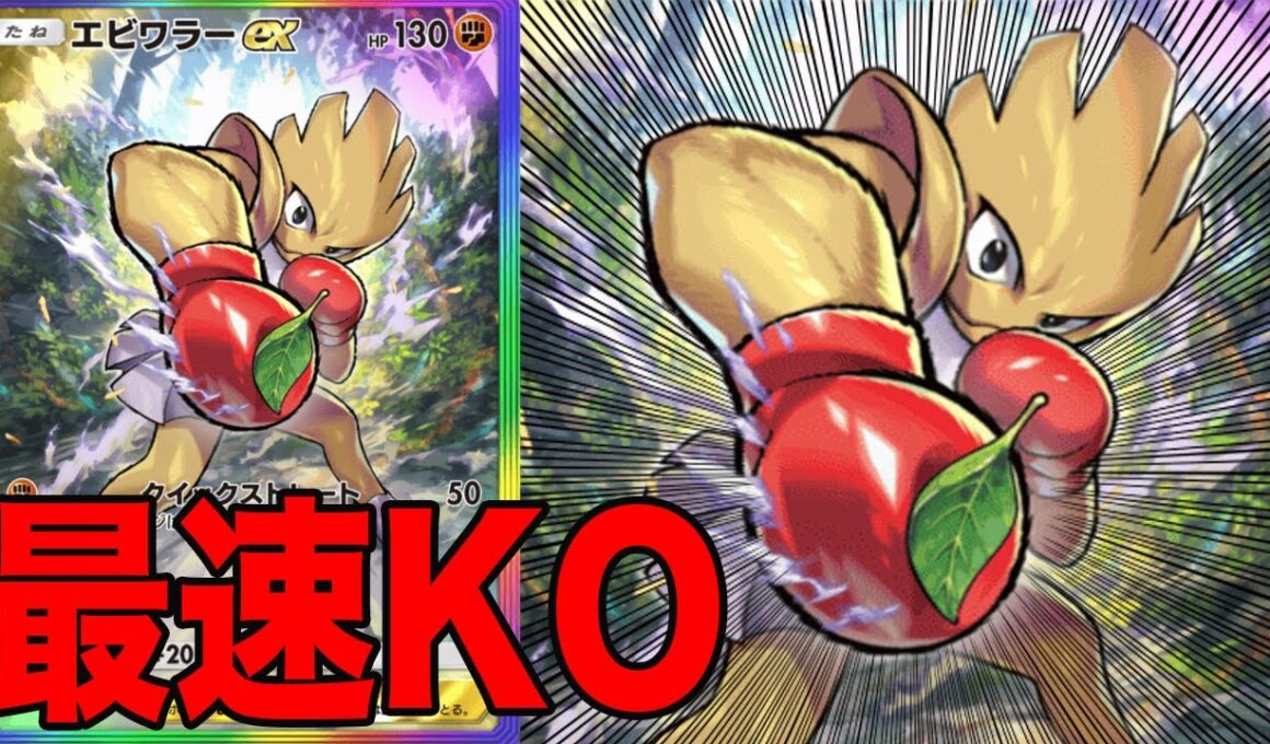 まさかのEXエビワラー登場で環境ポケモン破壊！ポケポケ