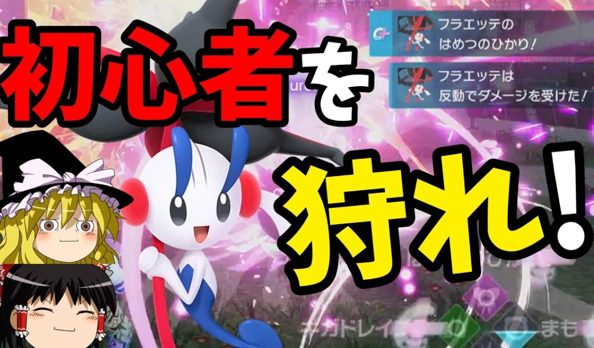 【ゆっくり実況】フラエッテで初狩りするポケモンZA【ポケモンZA】