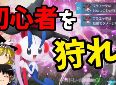 【ゆっくり実況】フラエッテで初狩りするポケモンZA【ポケモンZA】