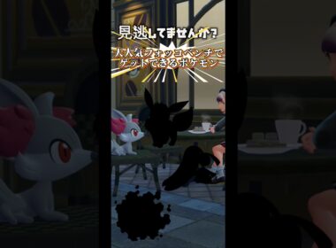 【ポケモンZA】フォッコベンチで見逃しがちなポケモン3選【ストーリーネタバレなし】#色違い厳選#フォッコ#カロス御三家