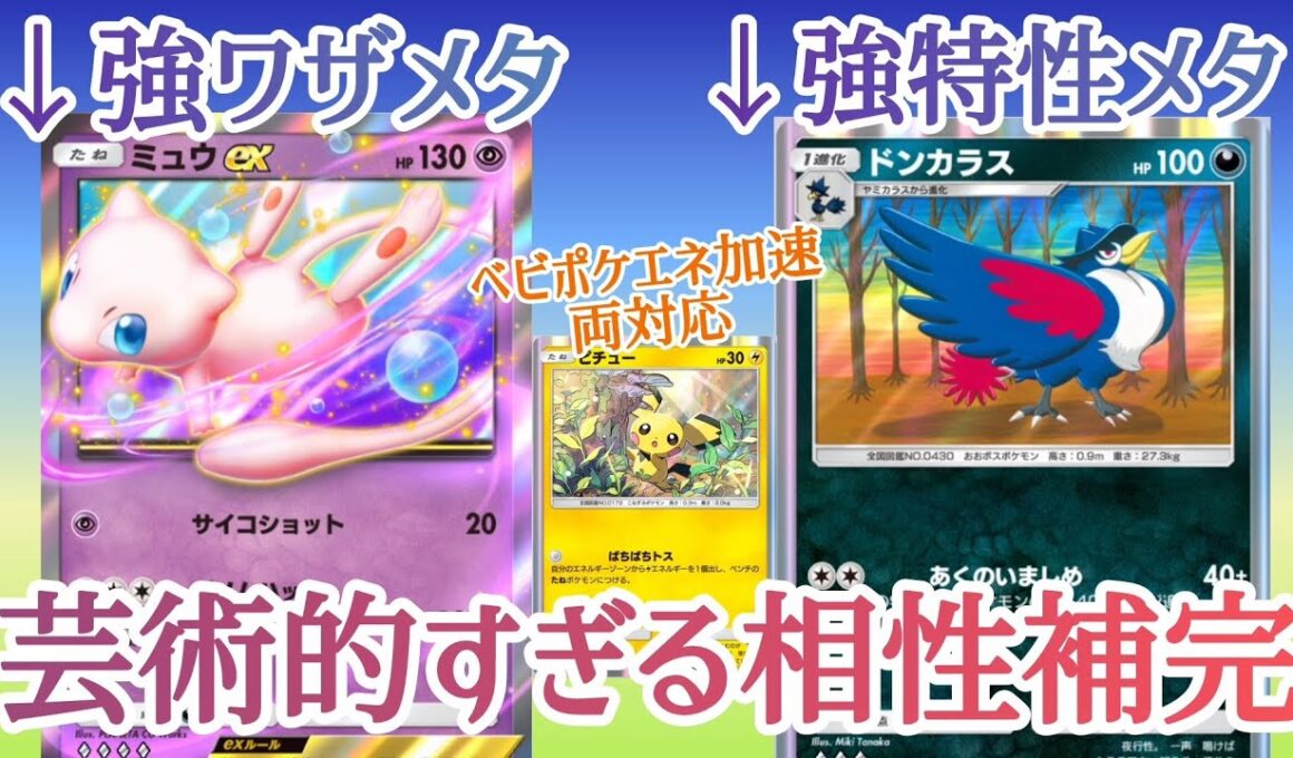 【ポケポケ/字幕解説】「ミュウex×ドンカラス」の見事な相性補完。弱点を補い合う名コンビの活躍を見よ！【デッキ紹介】