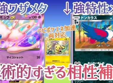 【ポケポケ/字幕解説】「ミュウex×ドンカラス」の見事な相性補完。弱点を補い合う名コンビの活躍を見よ！【デッキ紹介】