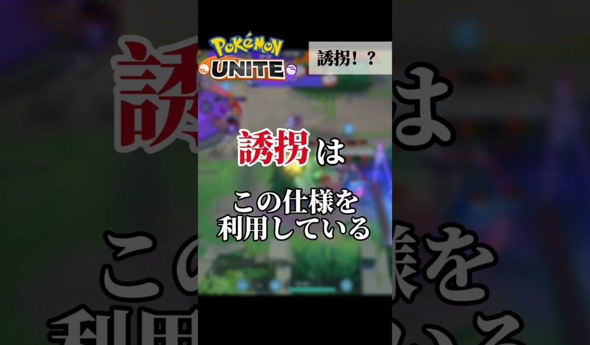 誘拐を知っているだろうか？ #shorts #ポケモンユナイト　#ユナイト  #ゲーム実況 #ゼラオラ #解説 #誘拐