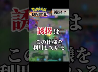 誘拐を知っているだろうか？ #shorts #ポケモンユナイト　#ユナイト  #ゲーム実況 #ゼラオラ #解説 #誘拐