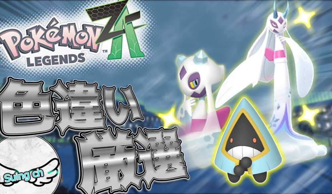 【ポケモンZA】ゴースト使いを目指して。色違いユキメノコ厳選！！