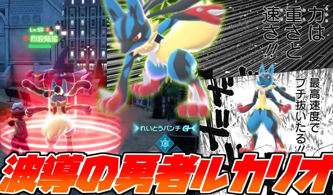 【ポケモンZA】高速で移動してポイントを稼ぐ”メガルカリオ”が強すぎたｗｗｗ
