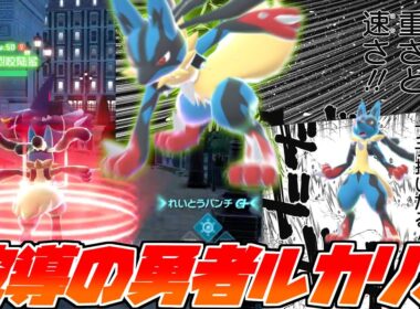 【ポケモンZA】高速で移動してポイントを稼ぐ”メガルカリオ”が強すぎたｗｗｗ