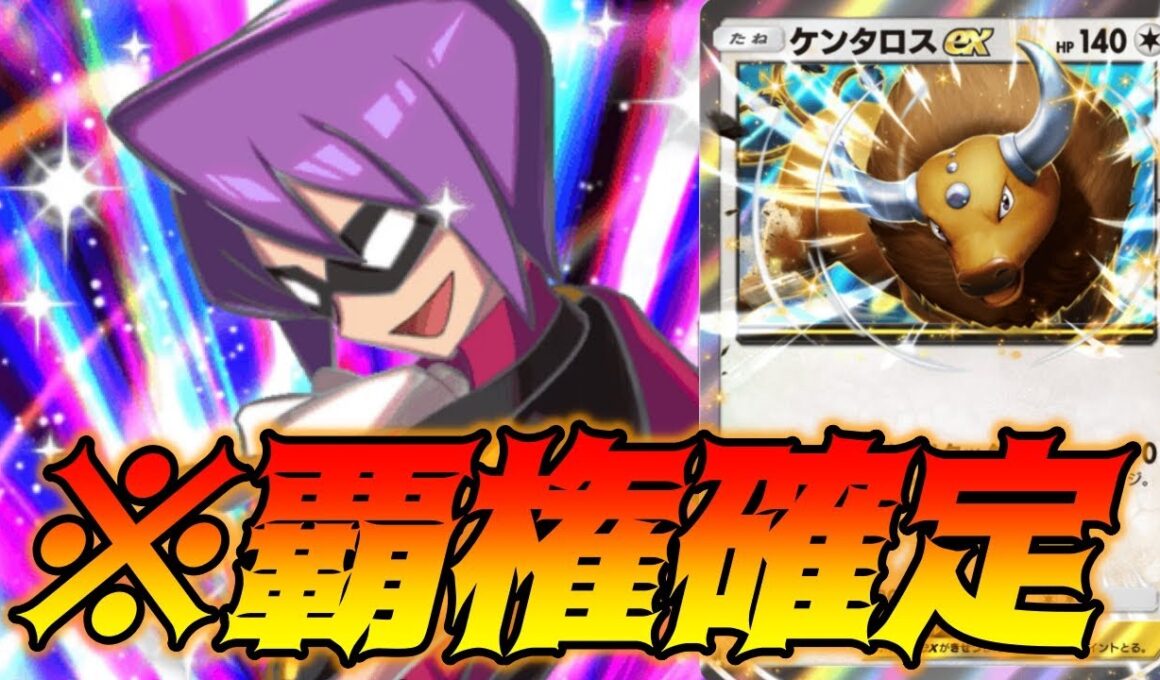 先攻２ターン目に９０ダメで殴りかかるケンタロスexさすがに覇権だろ...｜無課金デッキ紹介  #ポケポケ #ポケモン  #ポケカ