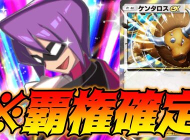 先攻２ターン目に９０ダメで殴りかかるケンタロスexさすがに覇権だろ...｜無課金デッキ紹介  #ポケポケ #ポケモン  #ポケカ