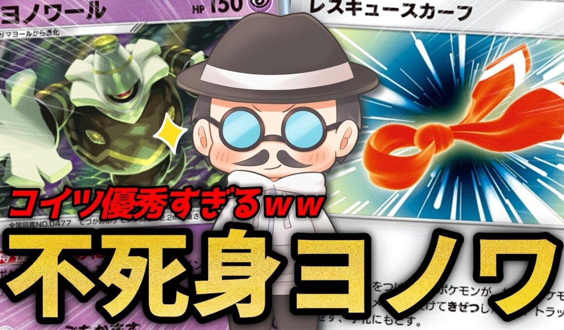 ポイントを取られず手札から蘇り続ける不死身のヨノワールが優秀すぎるｗｗ【ポケポケ】
