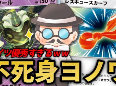 ポイントを取られず手札から蘇り続ける不死身のヨノワールが優秀すぎるｗｗ【ポケポケ】