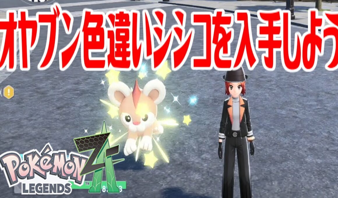 【ポケモンZ-A】オヤブン色違いシシコを入手しよう【Pokémon LEGENDS Z-A】