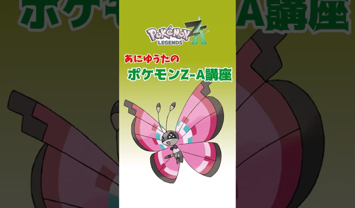 あにゆうたのポケモンZA講座ビビヨン【ポケモンZA】