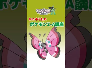 あにゆうたのポケモンZA講座ビビヨン【ポケモンZA】