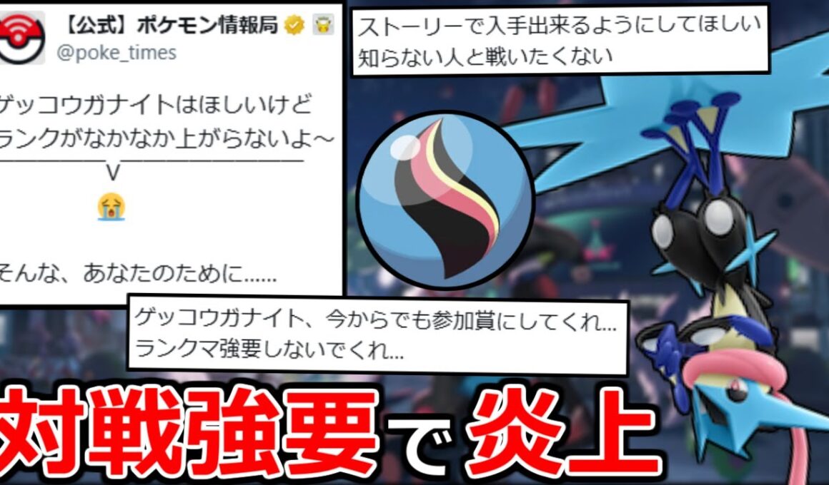 「ゲッコウガナイト」の入手条件がダルくて炎上してる件について【ポケモンZA】