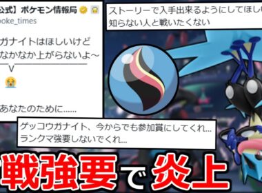 「ゲッコウガナイト」の入手条件がダルくて炎上してる件について【ポケモンZA】