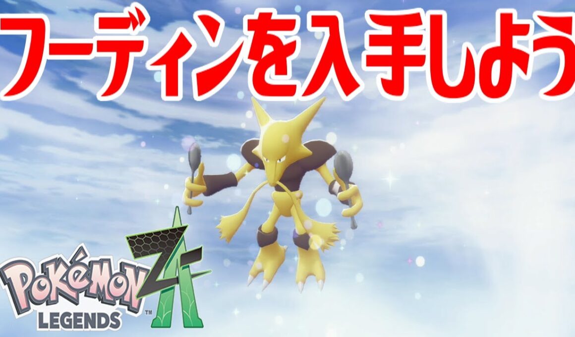 【ポケモンZ-A】フーディンを入手しよう 通信交換進化入手【Pokémon LEGENDS Z-A】