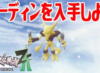 【ポケモンZ-A】フーディンを入手しよう 通信交換進化入手【Pokémon LEGENDS Z-A】