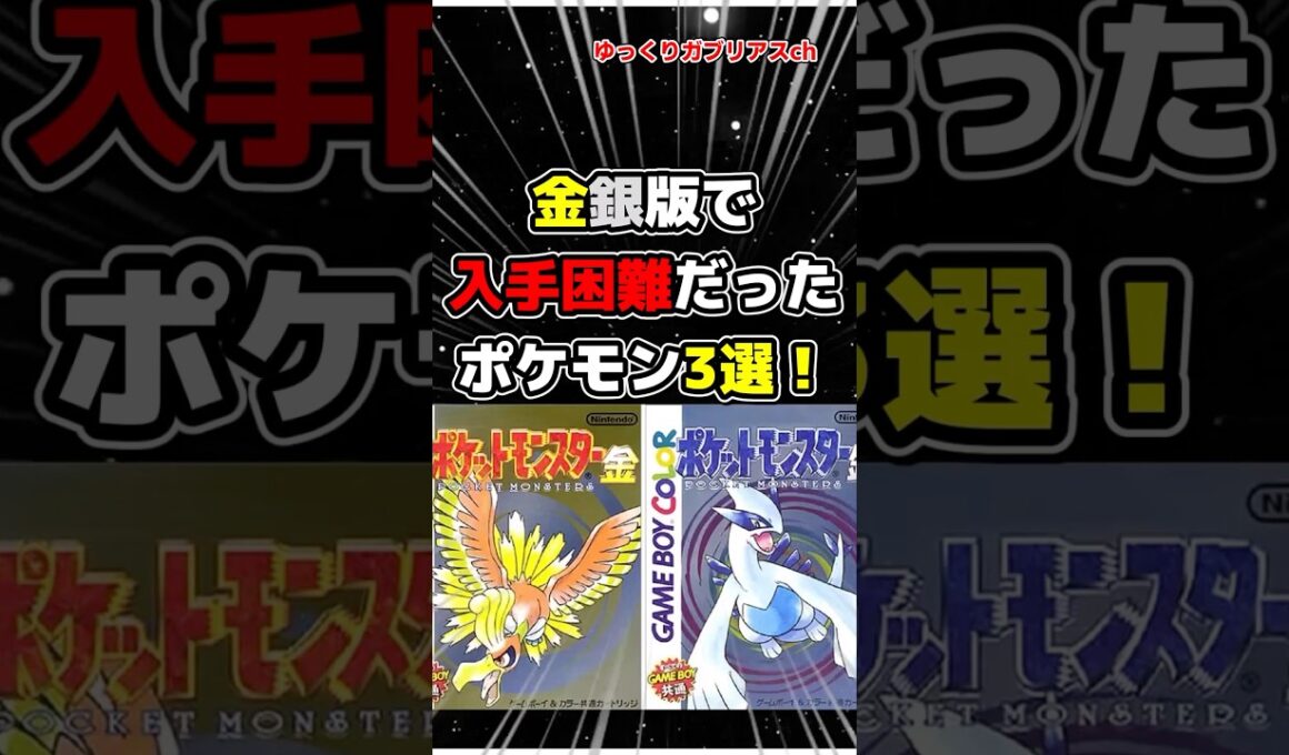 【ポケモン】金銀版で入手困難だったポケモン3選！【雑学】