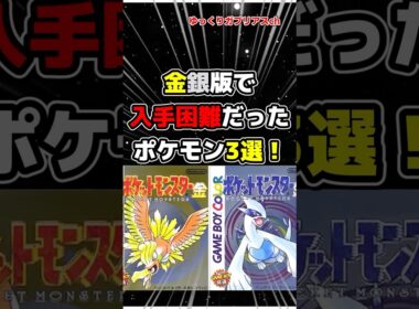 【ポケモン】金銀版で入手困難だったポケモン3選！【雑学】