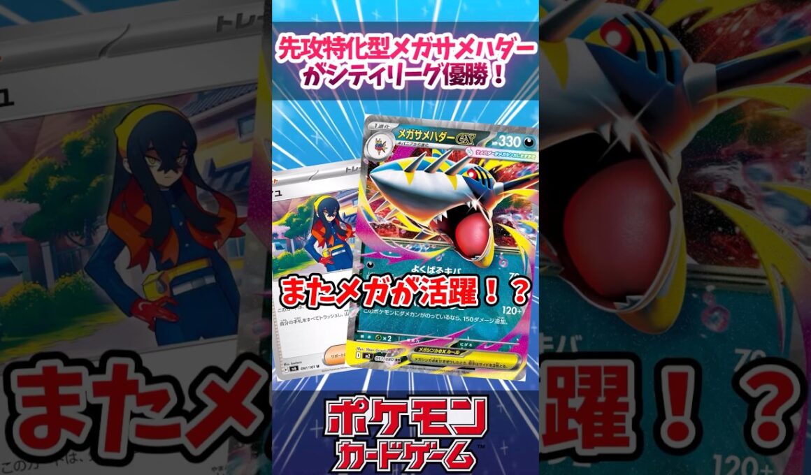ゼイユ4枚採用のメガサメハダーexのデッキが優勝していたので紹介！【デッキ解説】【対戦】【シティリーグ】【大会】#ポケカ #ポケモンカード