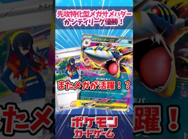 ゼイユ4枚採用のメガサメハダーexのデッキが優勝していたので紹介！【デッキ解説】【対戦】【シティリーグ】【大会】#ポケカ #ポケモンカード