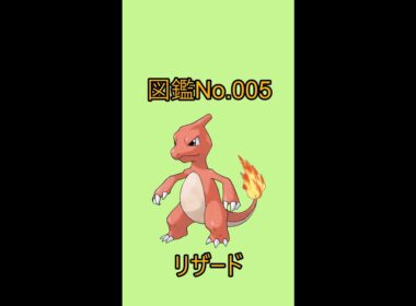 【ポケットモンスター】ポケモン図鑑じっくり解析シリーズ！ーNo.005リザードー#Shorts