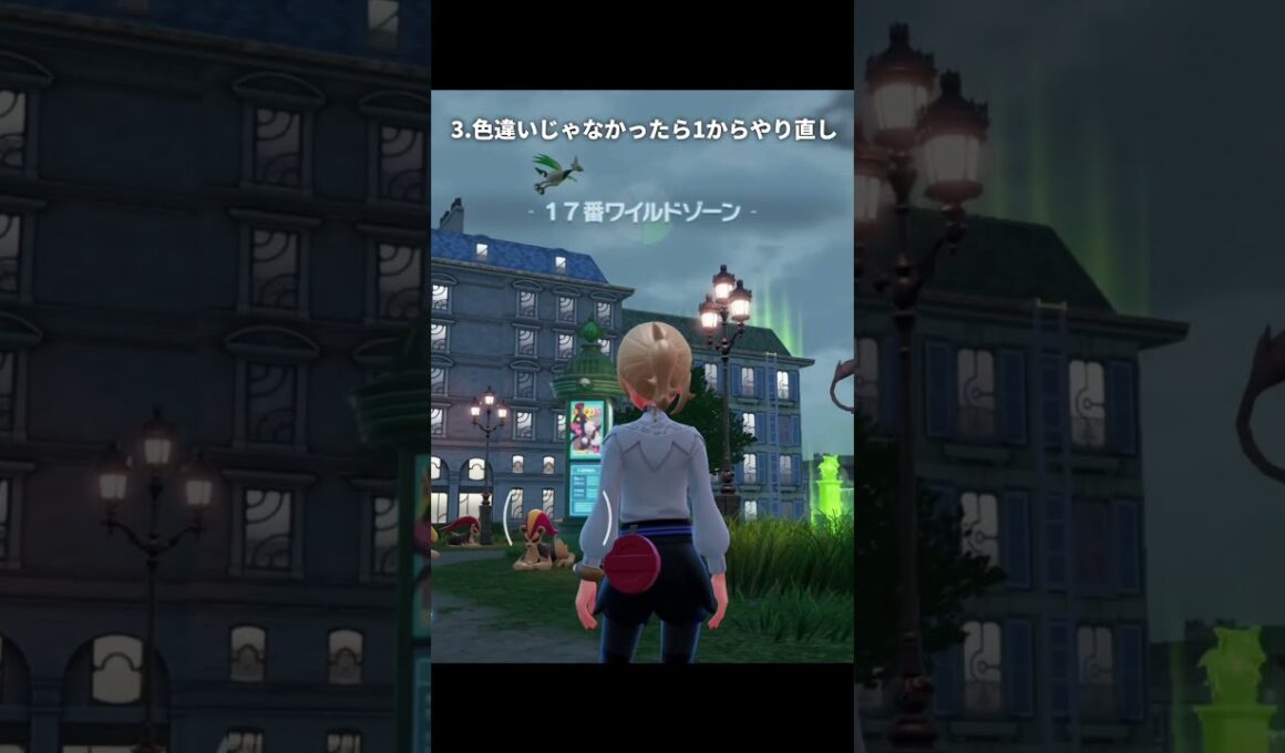 【ポケモンZA】色違いのエアームドを簡単に入手する方法【ポケモンレジェンズZA】