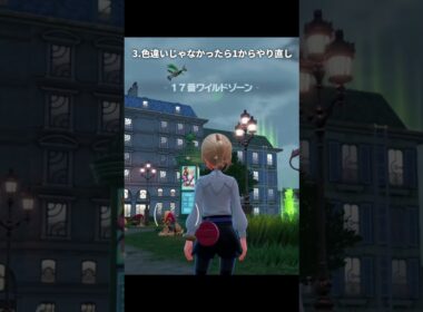 【ポケモンZA】色違いのエアームドを簡単に入手する方法【ポケモンレジェンズZA】
