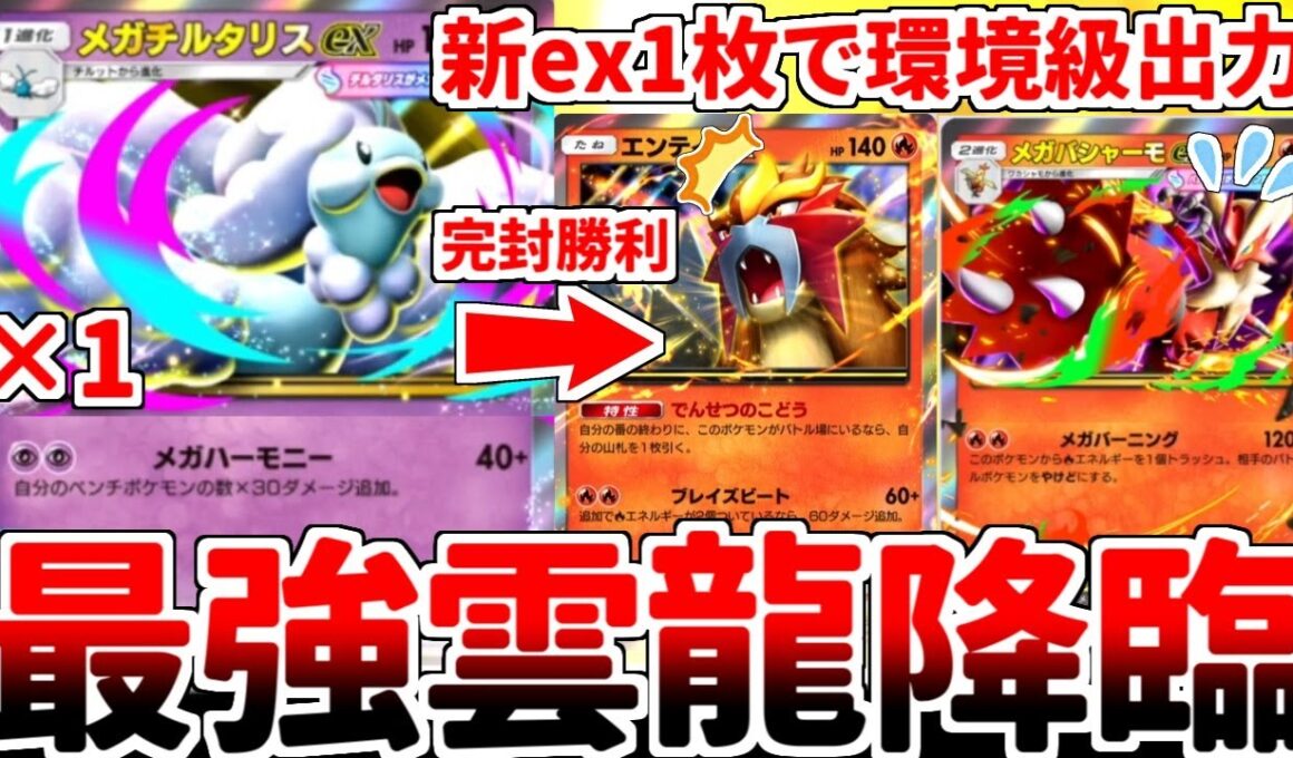 【ポケポケ】環境最強構築「エンテイex＆メガバシャーモex」を対策する方法を考えていたら、「メガチルタリスex1枚型超軸」が安くて強い超有能デッキであることが判明しました。【ゆっくり実況】