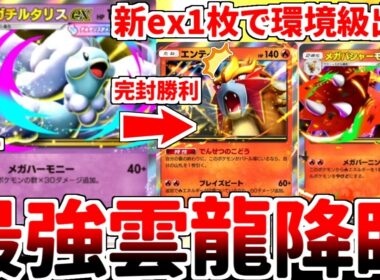 【ポケポケ】環境最強構築「エンテイex＆メガバシャーモex」を対策する方法を考えていたら、「メガチルタリスex1枚型超軸」が安くて強い超有能デッキであることが判明しました。【ゆっくり実況】