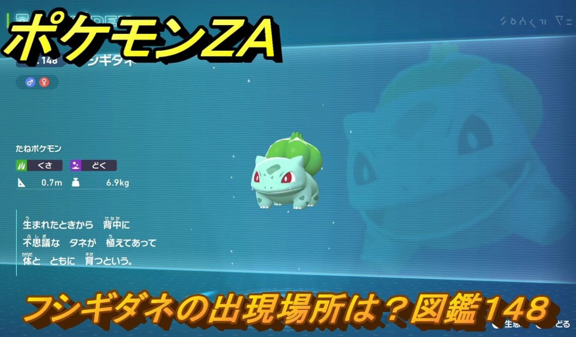 ポケモンＺＡ　フシギダネの出現場所は？図鑑１４８　＃３５２　【Pokémon LEGENDS Z-A】