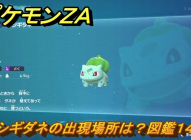 ポケモンＺＡ　フシギダネの出現場所は？図鑑１４８　＃３５２　【Pokémon LEGENDS Z-A】