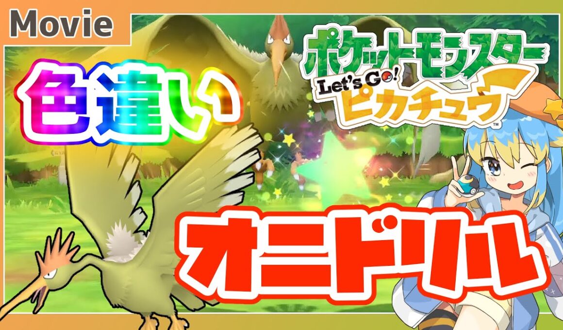 【ピカブイ】色違いオニドリル、ゲットだぜ！ ～ 輝羅星そらの の いろぽけちゃんねる!【No.022 オニドリル / Shiny Fearow】