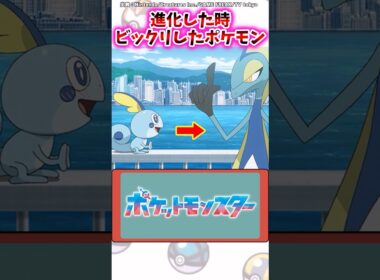 進化した時ビックリしたポケモンｗ【ポケモン反応集】#ポケモンsm #ポケモン剣盾 #ポケモンsv