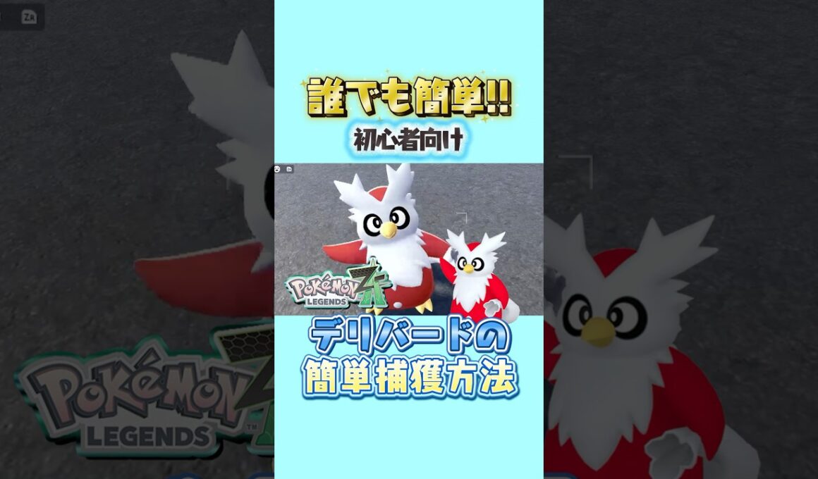 【ポケモンZA】捕まえにくいデリバードが簡単に捕獲できる方法！！【初心者向け】【捕獲方法】#ポケモンレジェンズZA #デリバード #ポケモンZA
