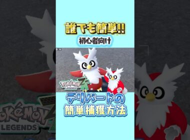 【ポケモンZA】捕まえにくいデリバードが簡単に捕獲できる方法！！【初心者向け】【捕獲方法】#ポケモンレジェンズZA #デリバード #ポケモンZA