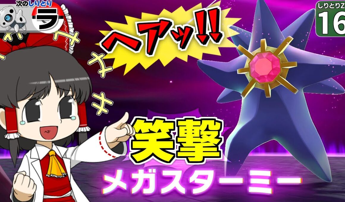 【しりとり #16】スターミーのメガシンカが衝撃的すぎて、しりとりしてる場合じゃなかった件【ゆっくり実況】【ポケモンZA】