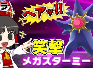 【しりとり #16】スターミーのメガシンカが衝撃的すぎて、しりとりしてる場合じゃなかった件【ゆっくり実況】【ポケモンZA】