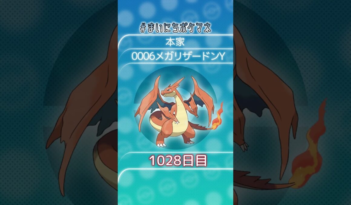 [メガリザードンY] 毎日ポケモンの鳴き声モノマネ - 1028日目 #まいにちポケマネ #shorts #ポケモン