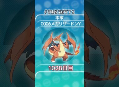 [メガリザードンY] 毎日ポケモンの鳴き声モノマネ - 1028日目 #まいにちポケマネ #shorts #ポケモン