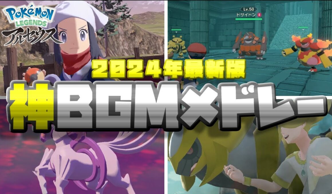 【2024年最新版】ポケモンレジェンズアルセウス神BGMメドレー】【ポケモンBGMメドレー】【ゲームプレイ動画】