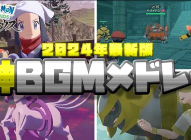 【2024年最新版】ポケモンレジェンズアルセウス神BGMメドレー】【ポケモンBGMメドレー】【ゲームプレイ動画】