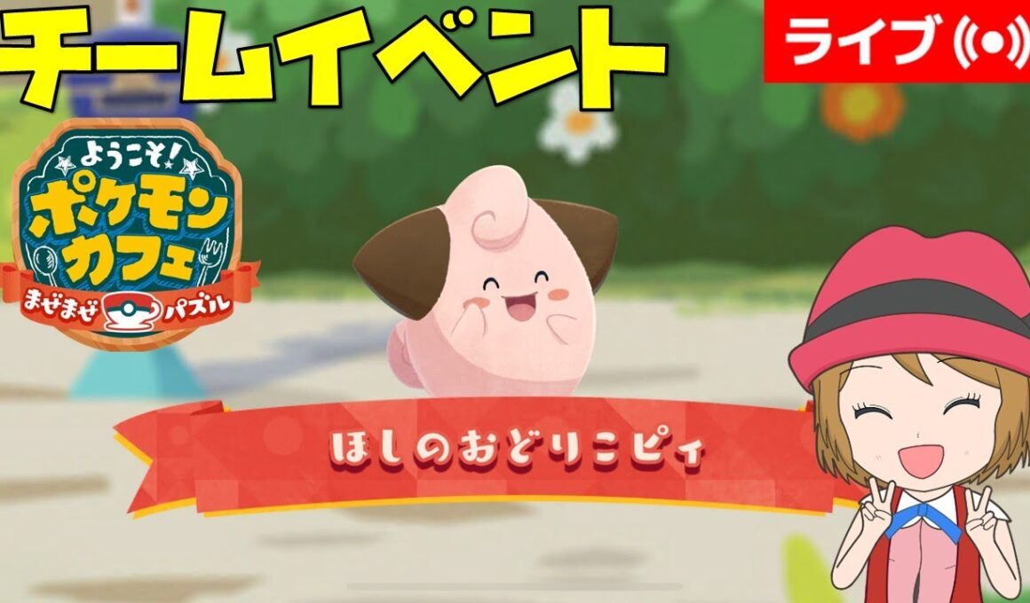 [2025/11/2]ポケまぜ 「ピィ」チームイベント完走雑談配信