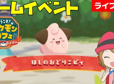 [2025/11/2]ポケまぜ 「ピィ」チームイベント完走雑談配信