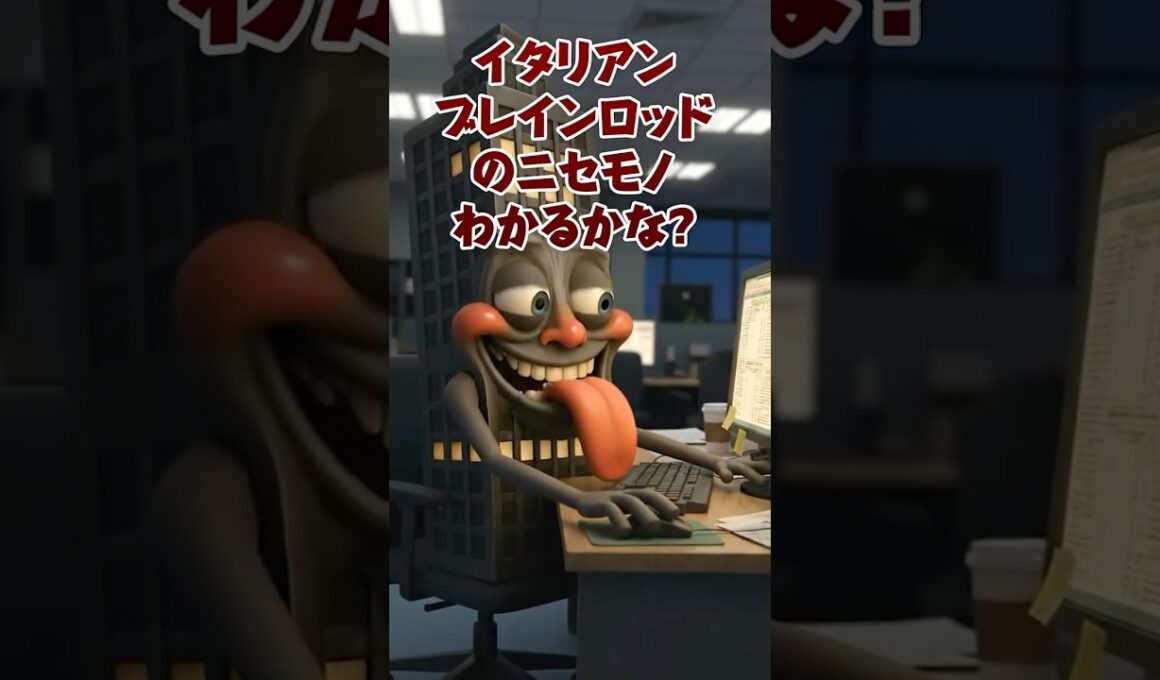 わかるかな？ニセモノさがせ‼️# brainrot #ゲーム#ブレインロットクイズ