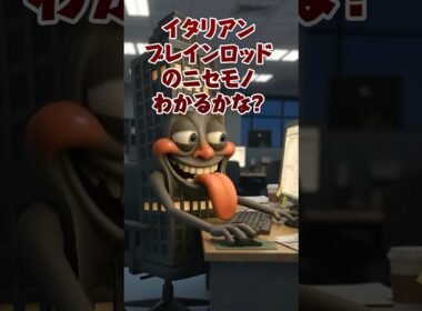 わかるかな？ニセモノさがせ‼️# brainrot #ゲーム#ブレインロットクイズ